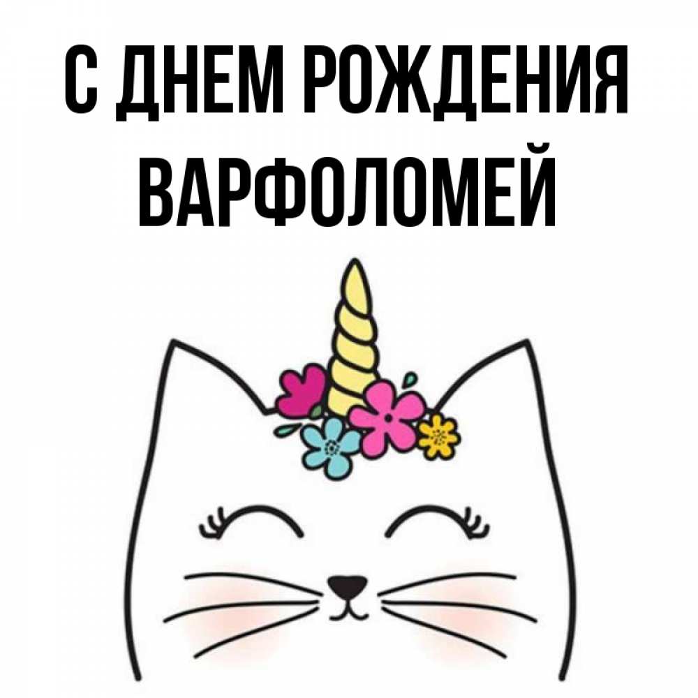 Открытка на каждый день с именем, Варфоломей С днем рождения милый кот с одним рожком Прикольная открытка с пожеланием онлайн скачать бесплатно 