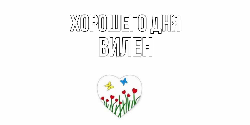 Открытка на каждый день с именем, Вилен Хорошего дня позитив Прикольная открытка с пожеланием онлайн скачать бесплатно 