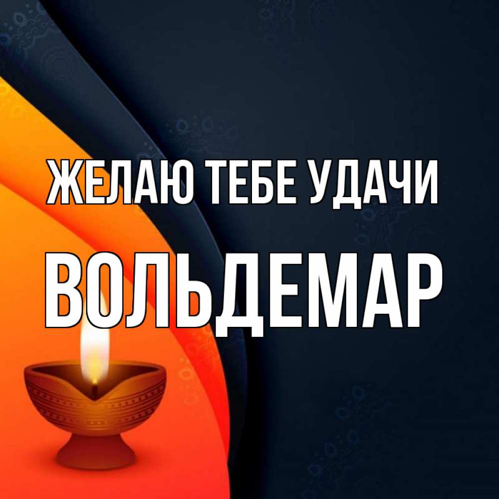 Открытка на каждый день с именем, Вольдемар Желаю тебе удачи абстрактный фон Прикольная открытка с пожеланием онлайн скачать бесплатно 