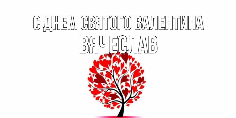 Открытка на каждый день с именем, Вячеслав С днем Святого Валентина листья на дереве в виде сердца на 14 февраля Прикольная открытка с пожеланием онлайн скачать бесплатно 