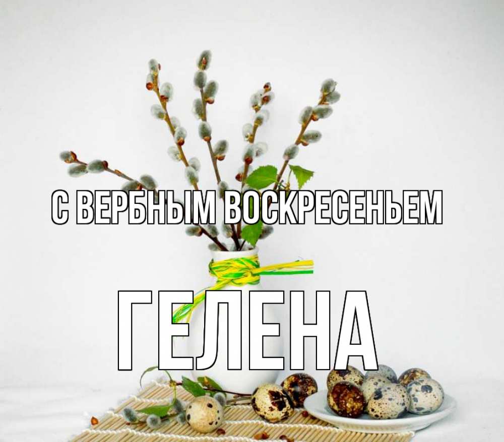 Открытка на каждый день с именем, Гелена С вербным воскресеньем верба Прикольная открытка с пожеланием онлайн скачать бесплатно 