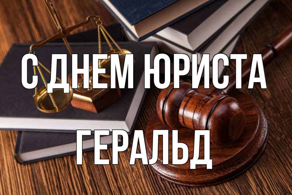 Открытка на каждый день с именем, Геральд С днем юриста с днем юриста Прикольная открытка с пожеланием онлайн скачать бесплатно 