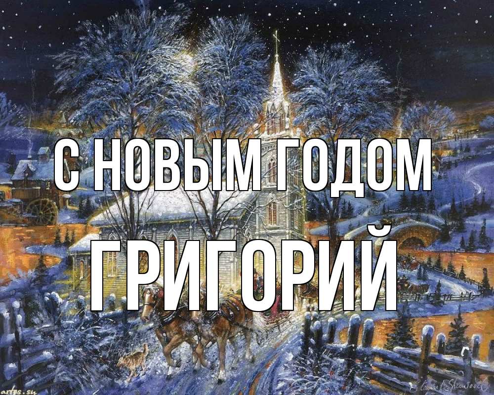 Открытка на каждый день с именем, Григорий С новым годом упряжка лошадей, лошади, новый год Прикольная открытка с пожеланием онлайн скачать бесплатно 