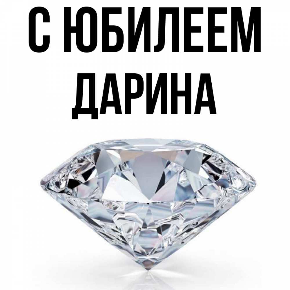 Открытка на каждый день с именем, Дарина С юбилеем к пожеланием быть богатым Прикольная открытка с пожеланием онлайн скачать бесплатно 