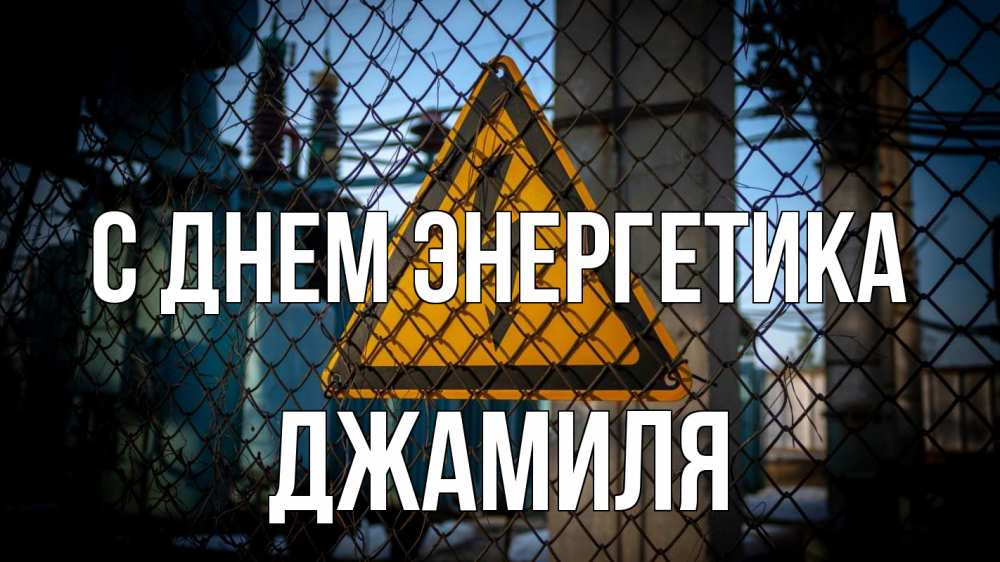 Открытка на каждый день с именем, Джамиля С днем энергетика трансформаторная подстанция Прикольная открытка с пожеланием онлайн скачать бесплатно 