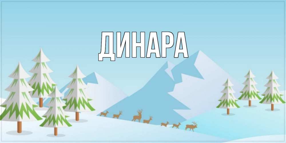 Открытка на каждый день с именем, Динара Главная поздравления зимой Прикольная открытка с пожеланием онлайн скачать бесплатно 
