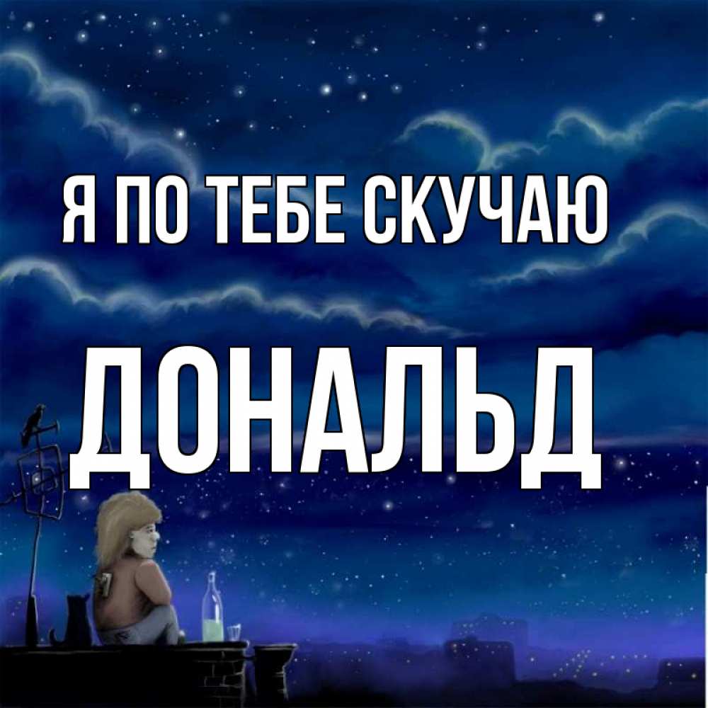 Открытка на каждый день с именем, Дональд Я по тебе скучаю на крыше 1 Прикольная открытка с пожеланием онлайн скачать бесплатно 