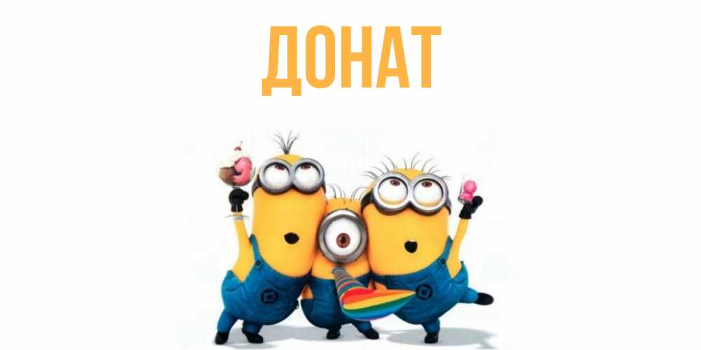 Открытка на каждый день с именем, Донат Главная миньоны Прикольная открытка с пожеланием онлайн скачать бесплатно 