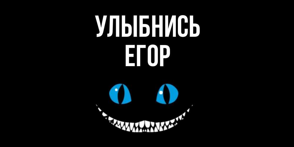 Открытка на каждый день с именем, Егор Улыбнись кот улыбается Прикольная открытка с пожеланием онлайн скачать бесплатно 