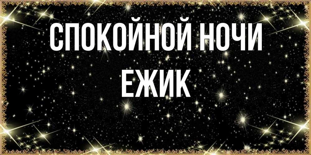 Открытка на каждый день с именем, Ежик Спокойной ночи засыпаем под звездами Прикольная открытка с пожеланием онлайн скачать бесплатно 