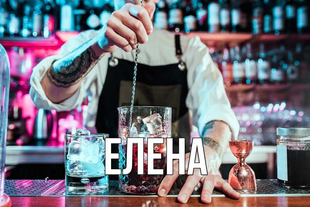 Открытка на каждый день с именем, Елена Главная с днем бармена Прикольная открытка с пожеланием онлайн скачать бесплатно 