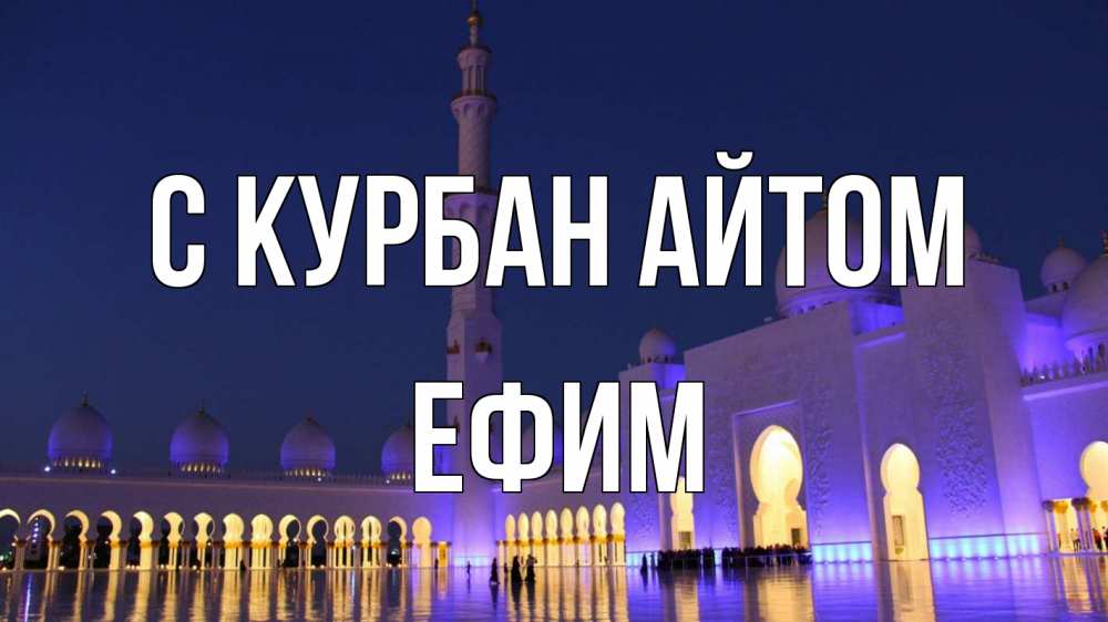Открытка на каждый день с именем, Ефим С курбан айтом мечеть Прикольная открытка с пожеланием онлайн скачать бесплатно 