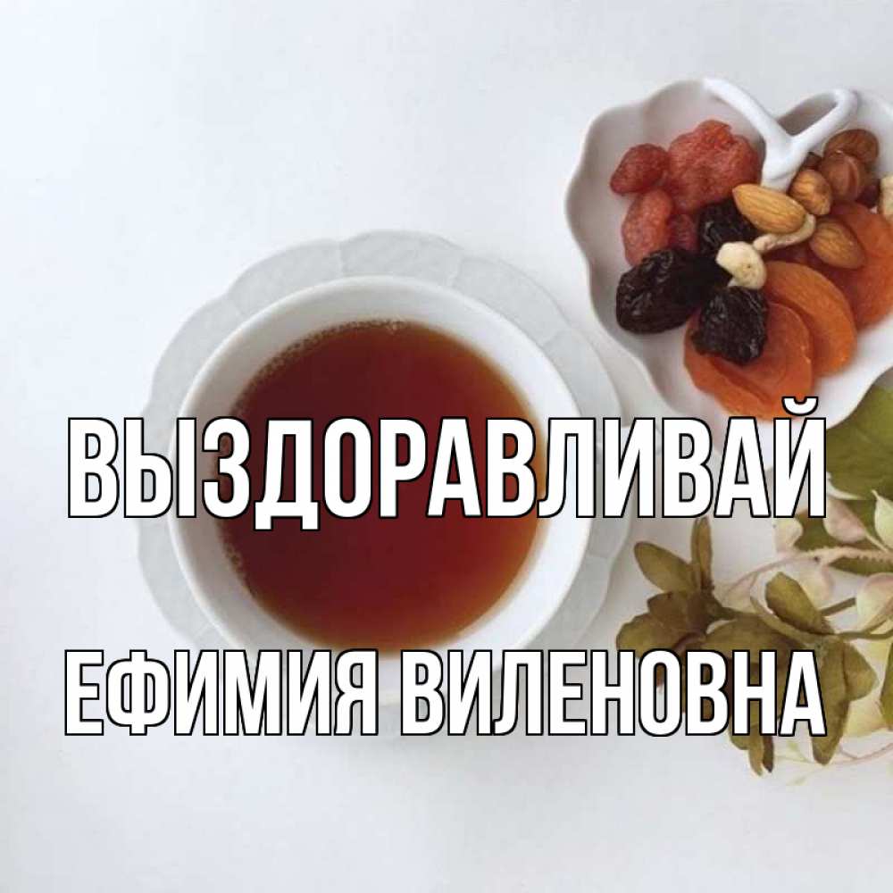 Открытка на каждый день с именем, Ефимия-Виленовна Выздоравливай неизвестные растения Прикольная открытка с пожеланием онлайн скачать бесплатно 