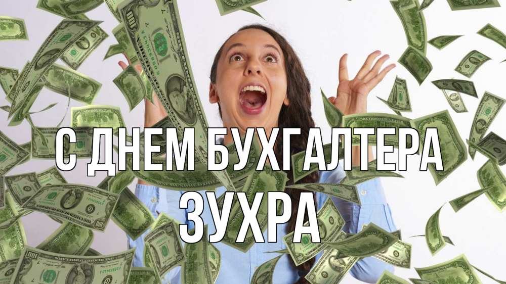 Открытка на каждый день с именем, Зухра С днем бухгалтера с днем бухгалтера Прикольная открытка с пожеланием онлайн скачать бесплатно 