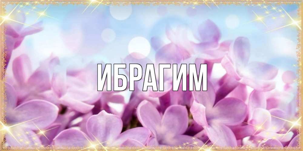 Открытка на каждый день с именем, Ибрагим Главная открытка на международный женский день с цветами Прикольная открытка с пожеланием онлайн скачать бесплатно 