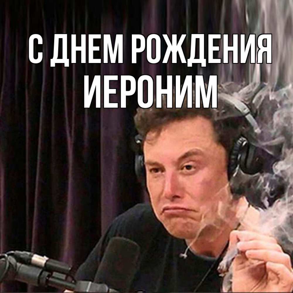 Открытка на каждый день с именем, Иероним С днем рождения МЕМ Прикольная открытка с пожеланием онлайн скачать бесплатно 