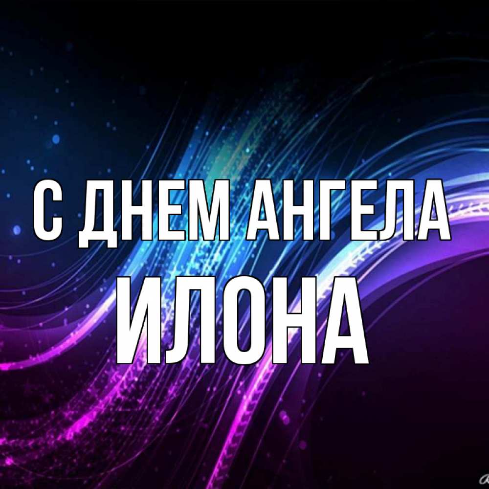 Открытка на каждый день с именем, Илона С днем ангела фиолетовый фон Прикольная открытка с пожеланием онлайн скачать бесплатно 