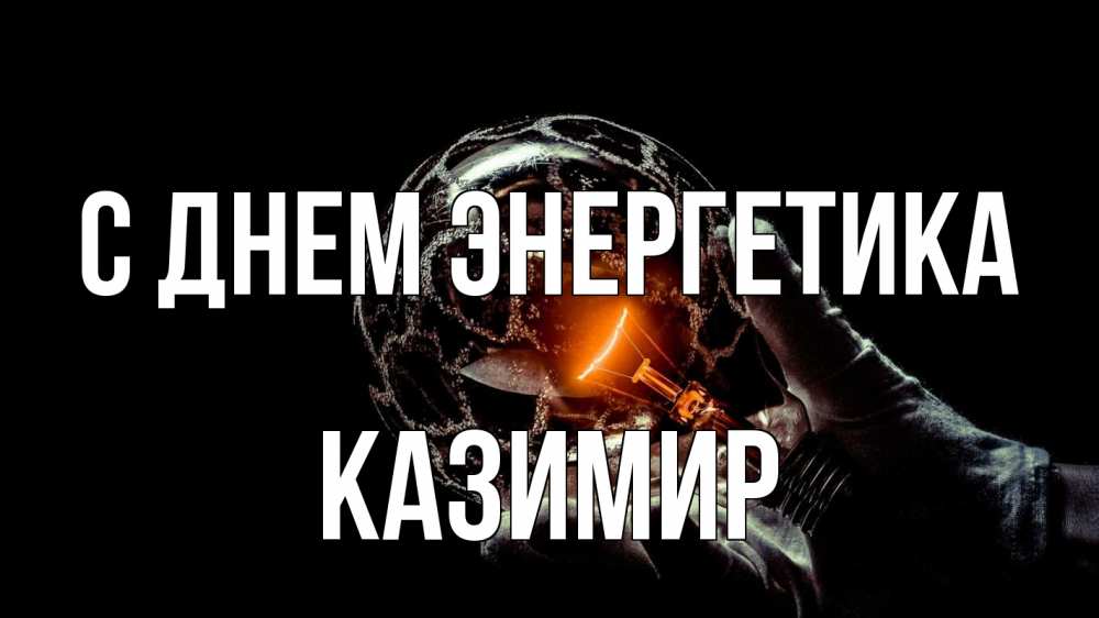 Открытка на каждый день с именем, Казимир С днем энергетика лампа Прикольная открытка с пожеланием онлайн скачать бесплатно 