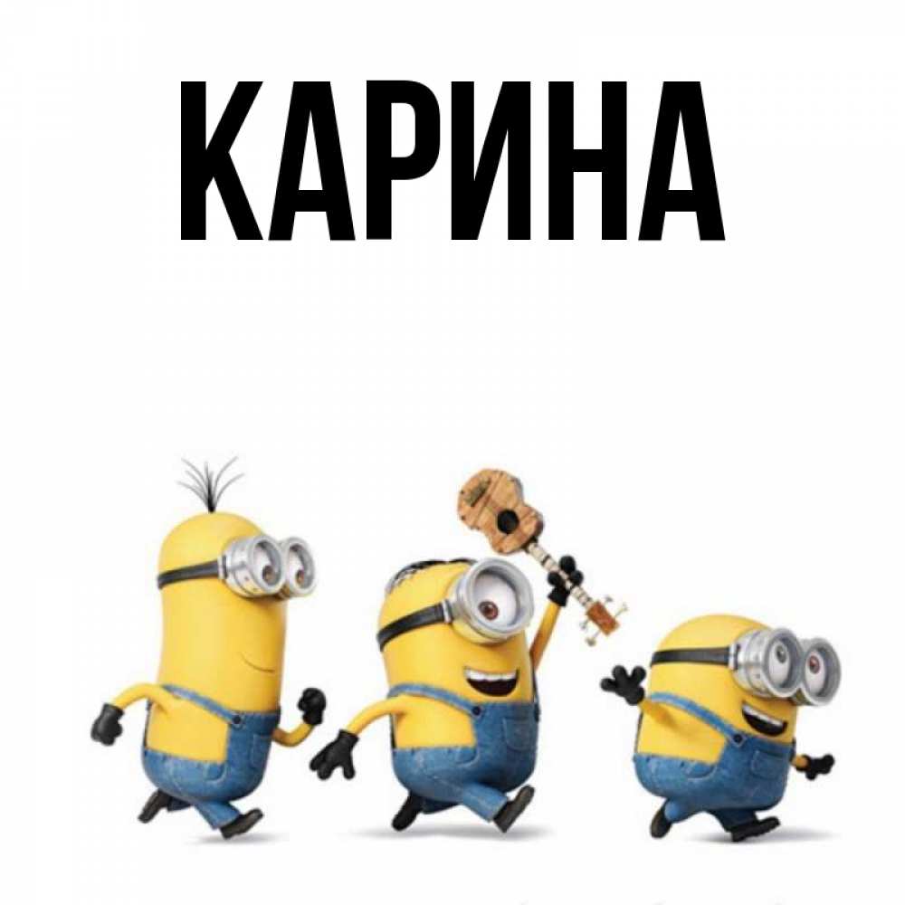 Открытка на каждый день с именем, Карина Главная миньоны и прекрасное утро Прикольная открытка с пожеланием онлайн скачать бесплатно 