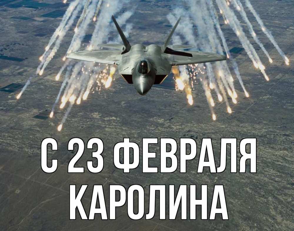 Открытка на каждый день с именем, Каролина С 23 февраля 23 февраля Прикольная открытка с пожеланием онлайн скачать бесплатно 