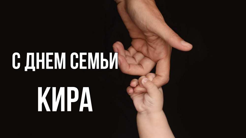 Открытка на каждый день с именем, Кира С днем семьи с днем семьи Прикольная открытка с пожеланием онлайн скачать бесплатно 