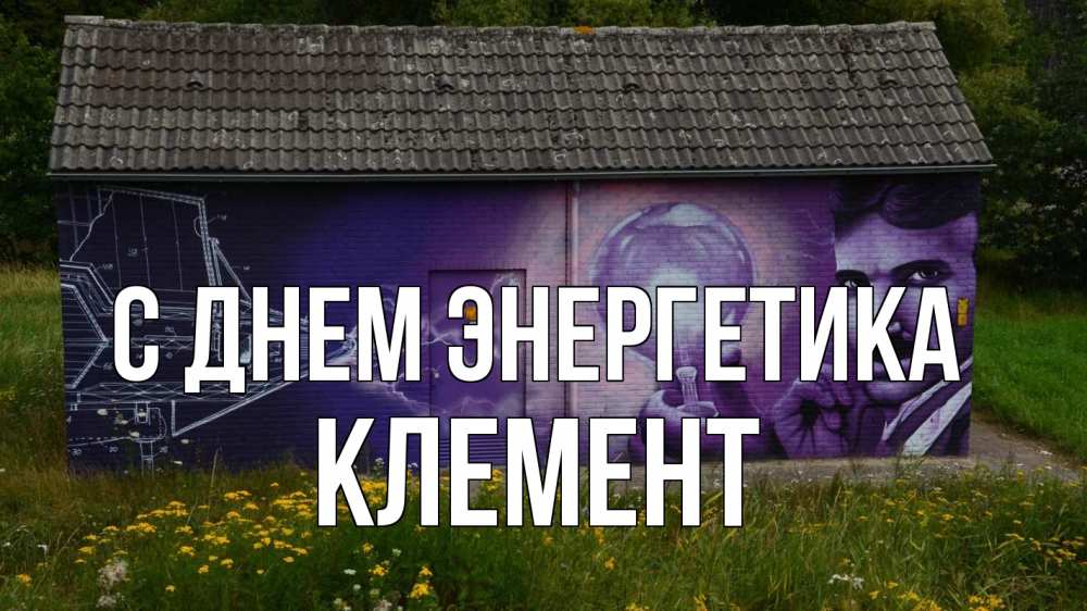 Открытка на каждый день с именем, Клемент С днем энергетика молнии, Тесла Прикольная открытка с пожеланием онлайн скачать бесплатно 