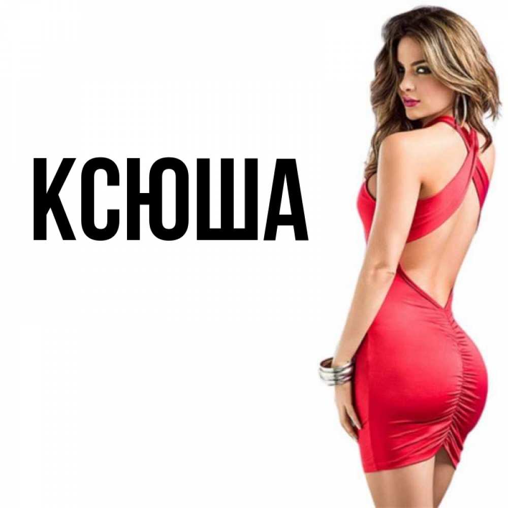 Открытка на каждый день с именем, Ксюша Главная девушка в красном платье Прикольная открытка с пожеланием онлайн скачать бесплатно 