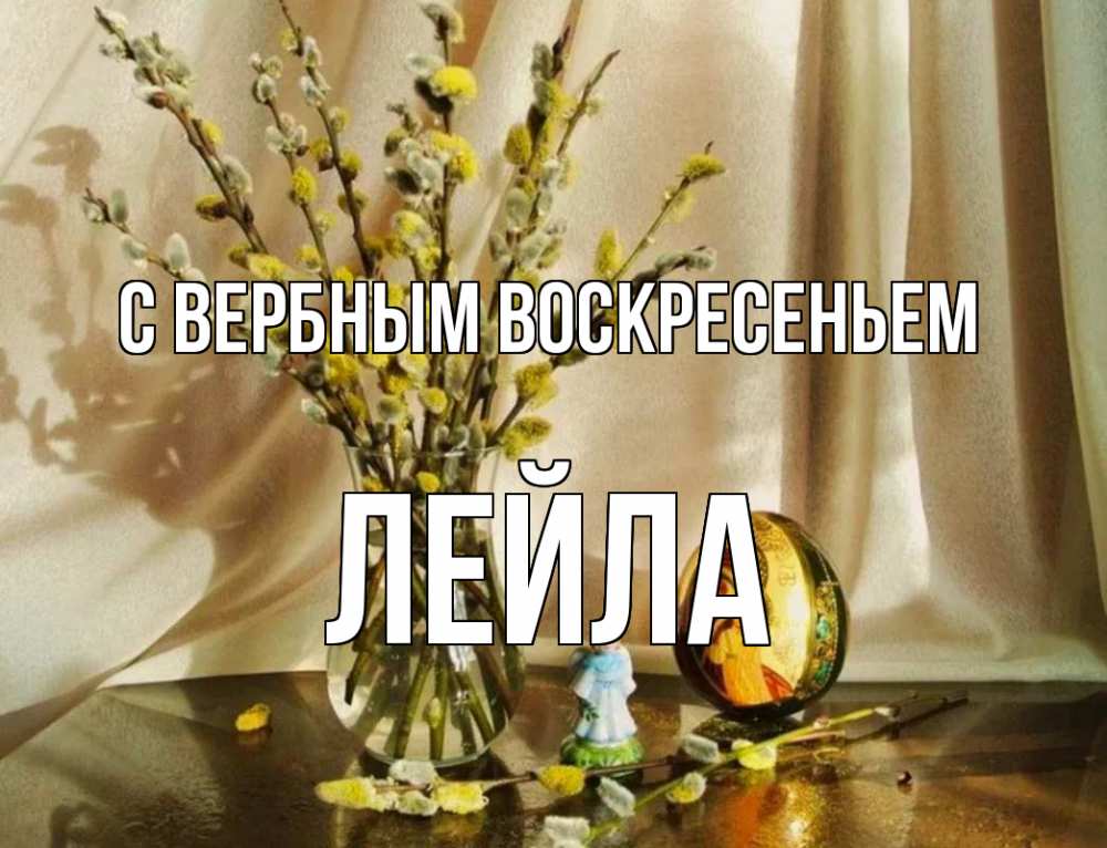 Открытка на каждый день с именем, Лейла С вербным воскресеньем верба 1 Прикольная открытка с пожеланием онлайн скачать бесплатно 