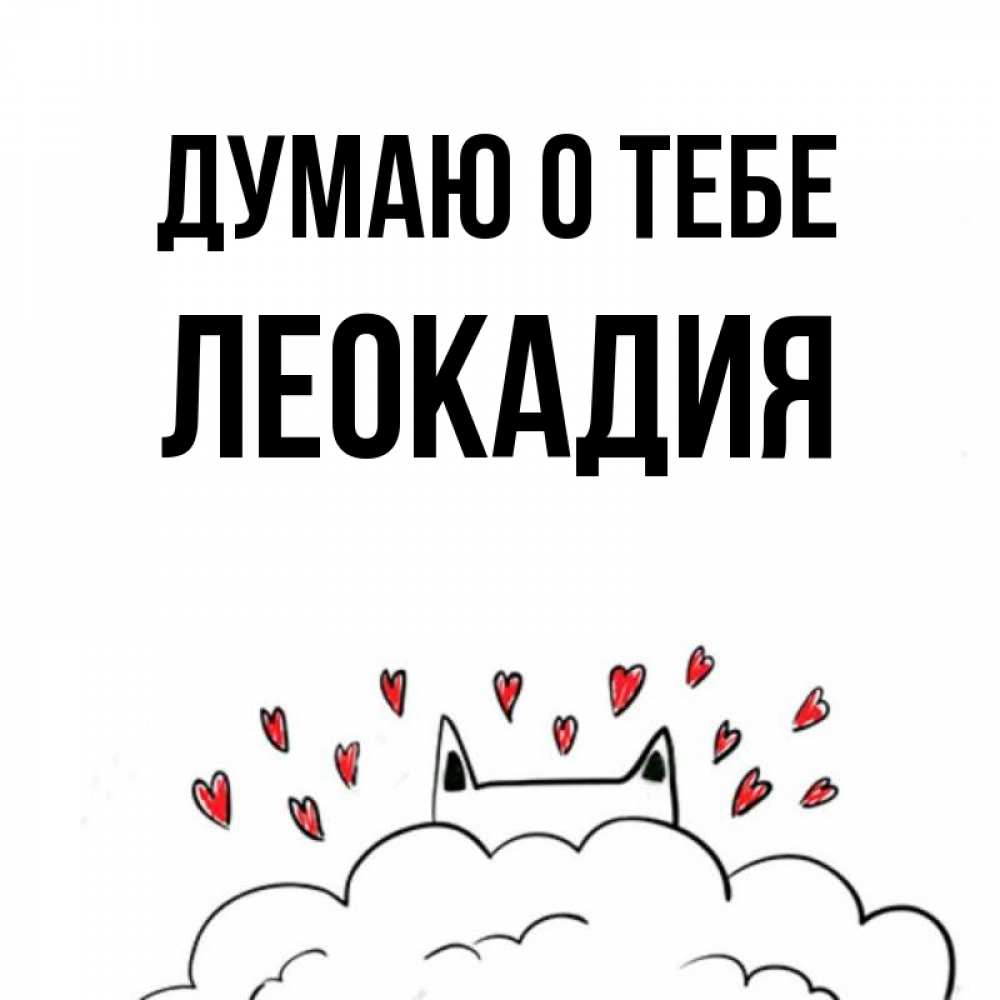 Открытка на каждый день с именем, Леокадия Думаю о тебе кот за облаком Прикольная открытка с пожеланием онлайн скачать бесплатно 