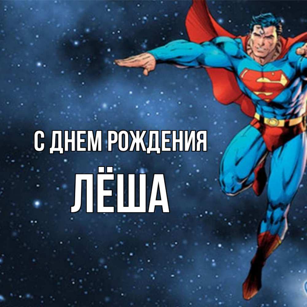 Открытка на каждый день с именем, Лёша С днем рождения супергерой Прикольная открытка с пожеланием онлайн скачать бесплатно 