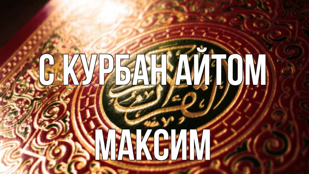 Открытка на каждый день с именем, Максим С курбан айтом арабские символы Прикольная открытка с пожеланием онлайн скачать бесплатно 