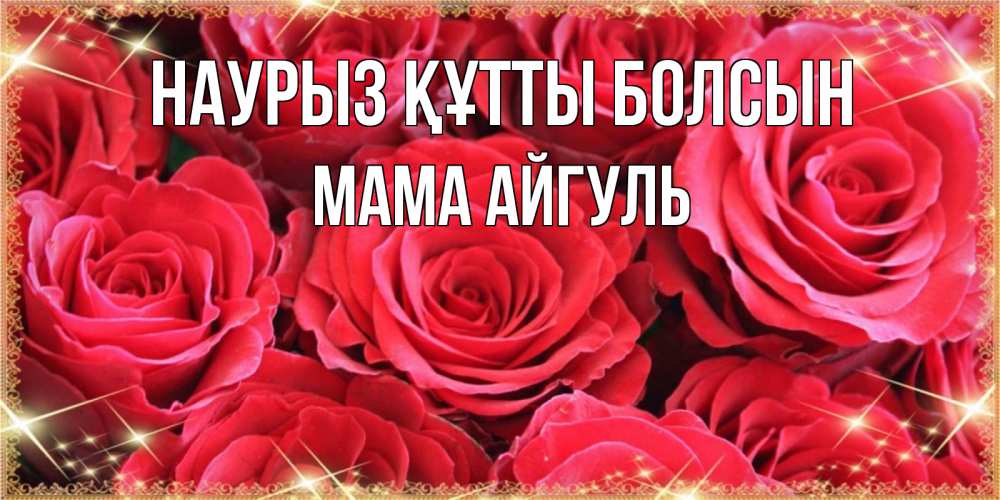 Открытка на каждый день с именем, Мама-Айгуль Наурыз құтты болсын открытки на наурыз Прикольная открытка с пожеланием онлайн скачать бесплатно 