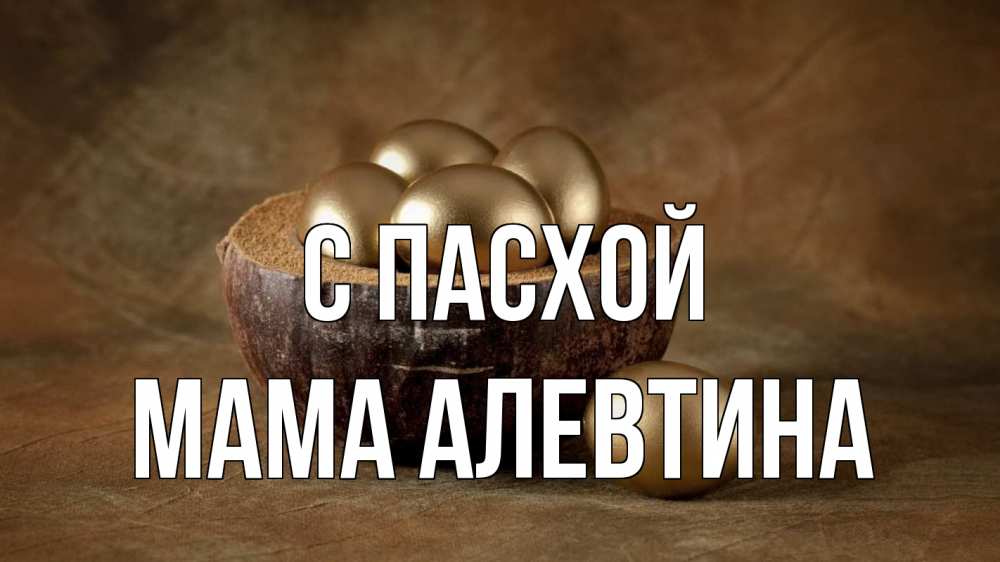 Открытка на каждый день с именем, Мама-Алевтина С пасхой пасха Прикольная открытка с пожеланием онлайн скачать бесплатно 