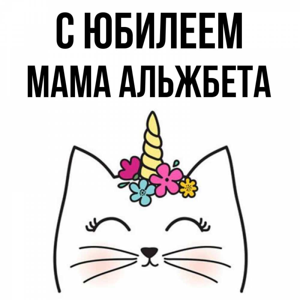 Открытка на каждый день с именем, Мама-Альжбета С юбилеем милый кот с одним рожком Прикольная открытка с пожеланием онлайн скачать бесплатно 