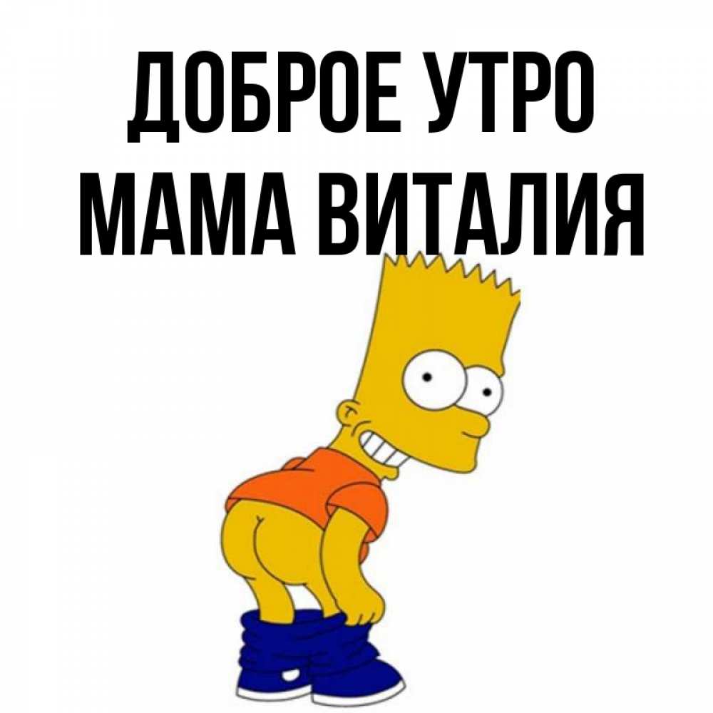 Открытка на каждый день с именем, Мама-Виталия Доброе утро Открытки с Симпсонами Прикольная открытка с пожеланием онлайн скачать бесплатно 