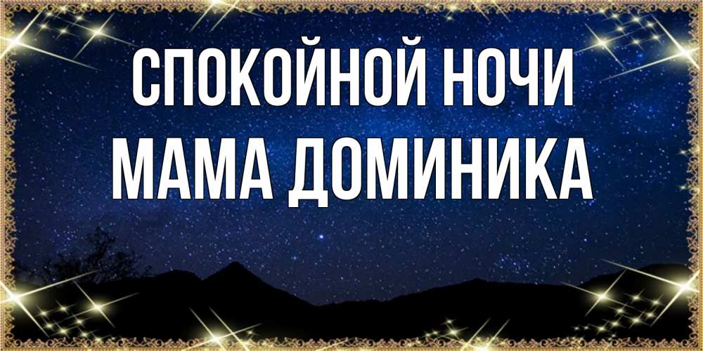 Открытка на каждый день с именем, Мама-Доминика Спокойной ночи млечный путь Прикольная открытка с пожеланием онлайн скачать бесплатно 