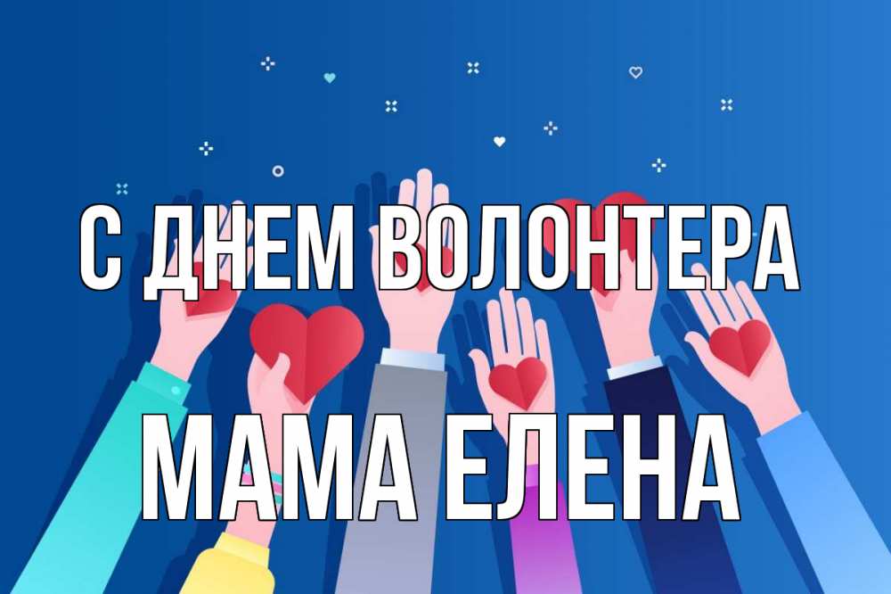 Открытка на каждый день с именем, Мама-Елена С днем волонтера С днем волонтера Прикольная открытка с пожеланием онлайн скачать бесплатно 
