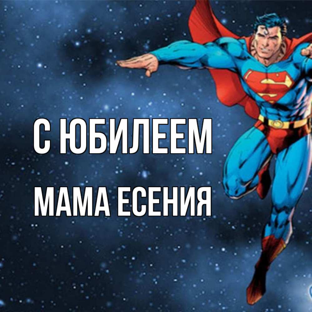Открытка на каждый день с именем, Мама-Есения С юбилеем супергерой Прикольная открытка с пожеланием онлайн скачать бесплатно 