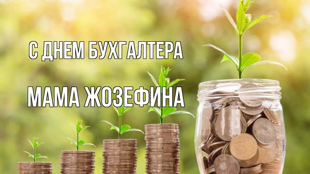 Открытка на каждый день с именем, Мама-Жозефина С днем бухгалтера с днем бухгалтера Прикольная открытка с пожеланием онлайн скачать бесплатно 