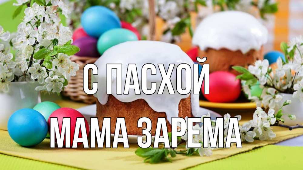 Открытка на каждый день с именем, Мама-Зарема С пасхой пасха Прикольная открытка с пожеланием онлайн скачать бесплатно 