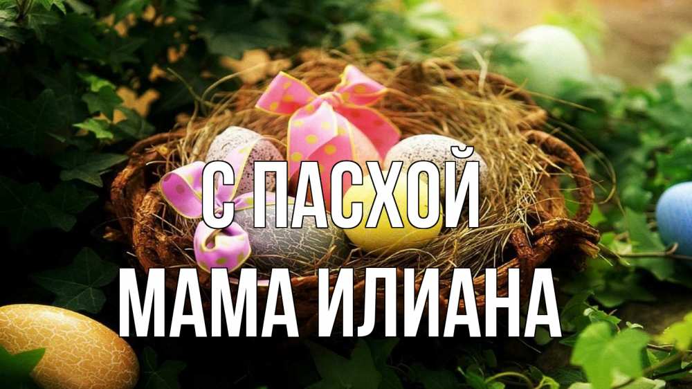 Открытка на каждый день с именем, Мама-Илиана С пасхой пасха Прикольная открытка с пожеланием онлайн скачать бесплатно 