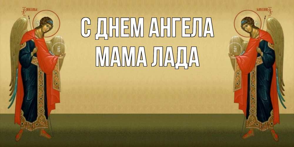 Открытка на каждый день с именем, Мама-Лада С днем ангела христианство, праздники, день ангела Прикольная открытка с пожеланием онлайн скачать бесплатно 