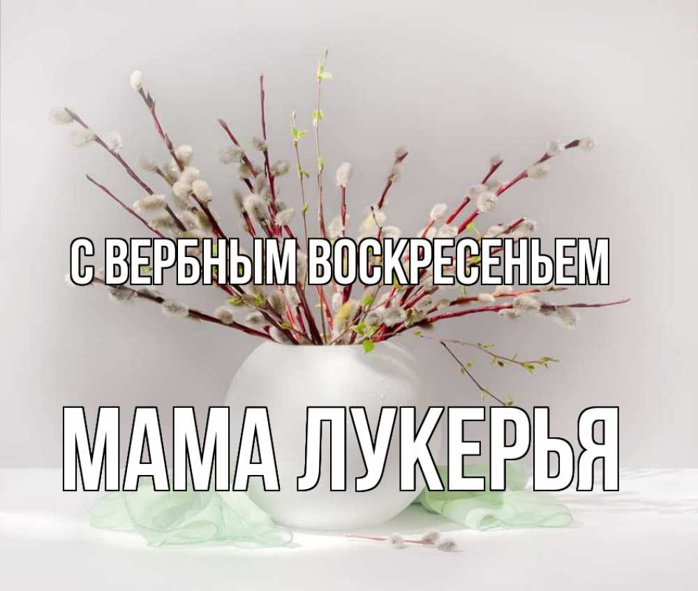 Открытка на каждый день с именем, Мама-Лукерья С вербным воскресеньем верба Прикольная открытка с пожеланием онлайн скачать бесплатно 
