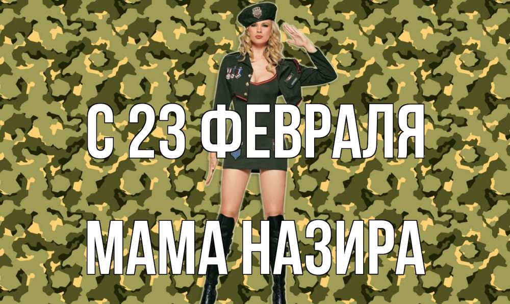 Открытка на каждый день с именем, Мама-Назира С 23 февраля 23 февраля Прикольная открытка с пожеланием онлайн скачать бесплатно 