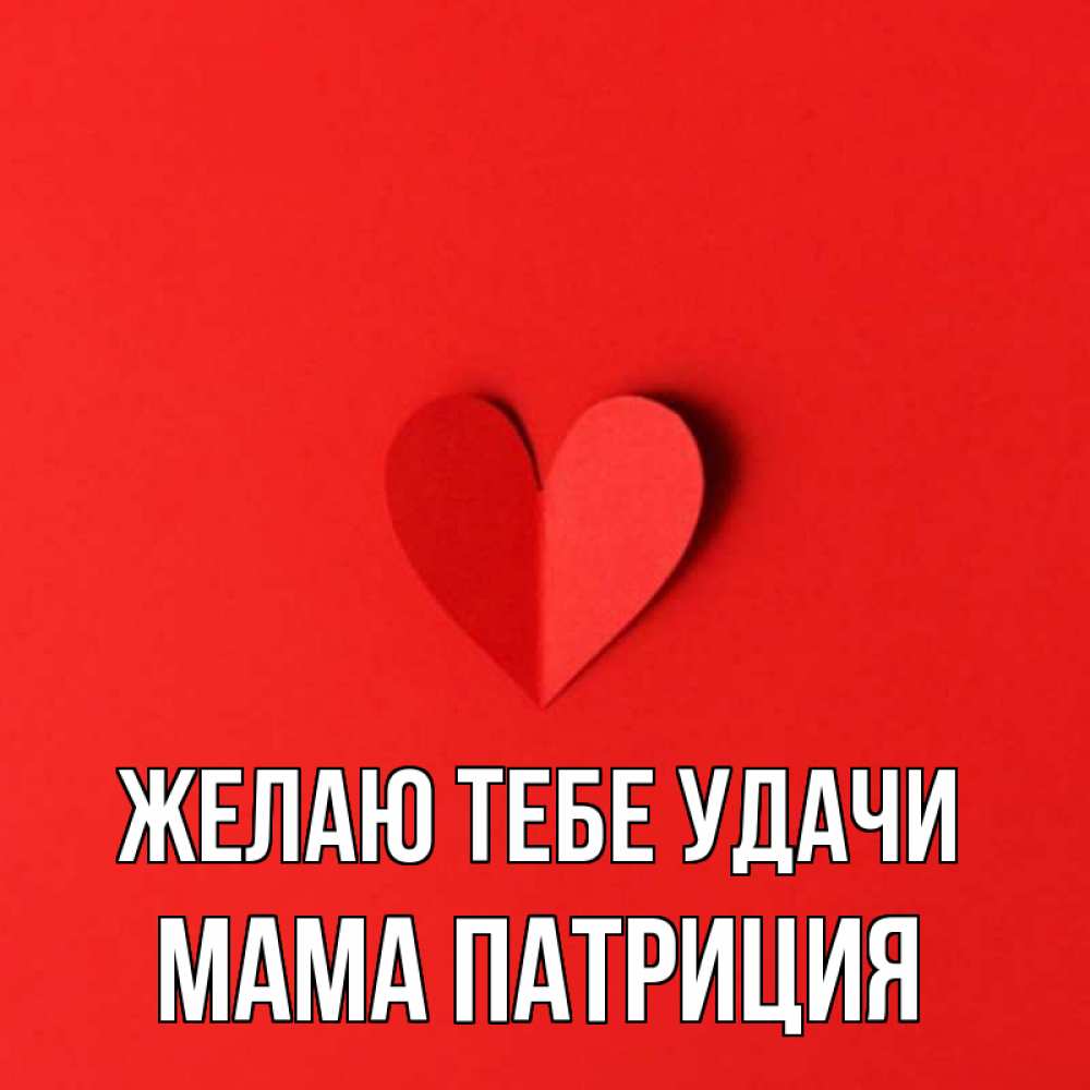 Открытка на каждый день с именем, Мама-Патриция Желаю тебе удачи пусть повезет для любимых 1 Прикольная открытка с пожеланием онлайн скачать бесплатно 