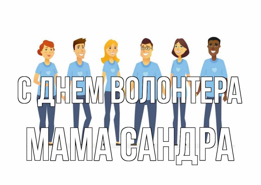 Открытка на каждый день с именем, Мама-Сандра С днем волонтера С днем волонтера Прикольная открытка с пожеланием онлайн скачать бесплатно 