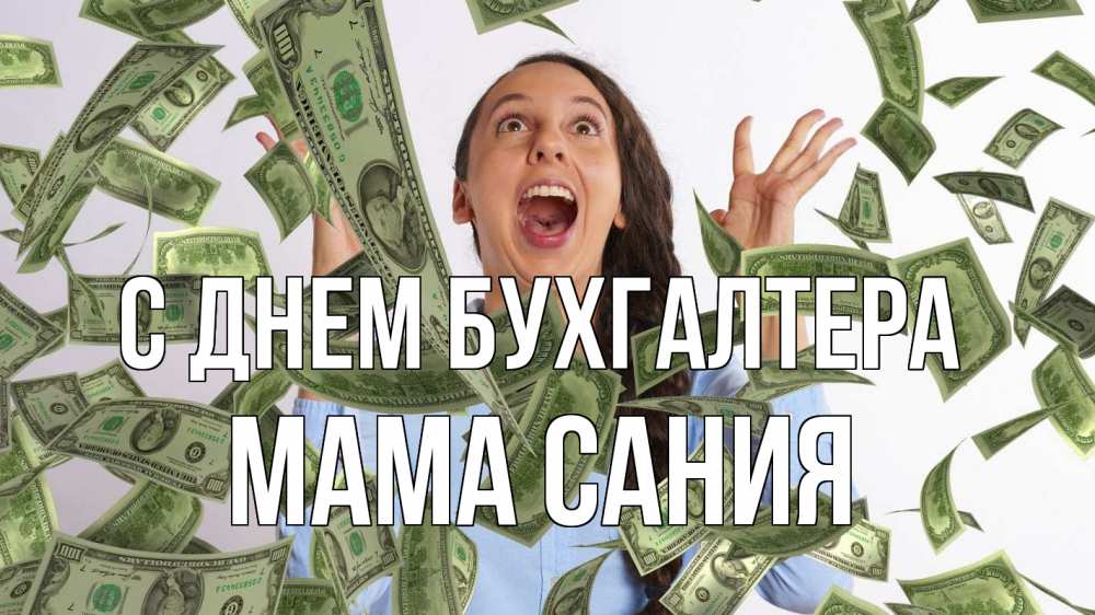 Открытка на каждый день с именем, Мама-Сания С днем бухгалтера с днем бухгалтера Прикольная открытка с пожеланием онлайн скачать бесплатно 