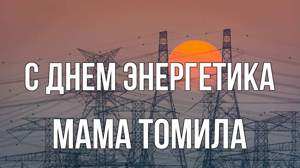 Открытка на каждый день с именем, Мама-Томила С днем энергетика Закат, энергетика Прикольная открытка с пожеланием онлайн скачать бесплатно 