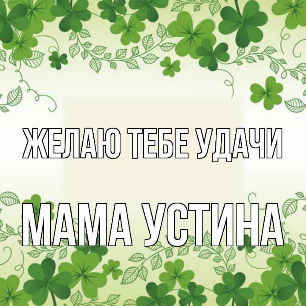 Открытка на каждый день с именем, Мама-Устина Желаю тебе удачи открытка Прикольная открытка с пожеланием онлайн скачать бесплатно 