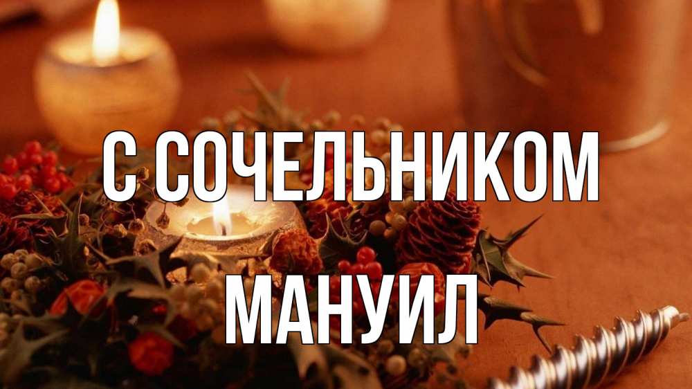 Открытка на каждый день с именем, Мануил С сочельником сочельник Прикольная открытка с пожеланием онлайн скачать бесплатно 